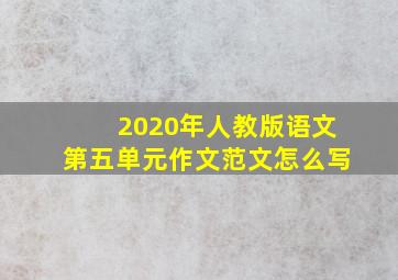 2020年人教版语文第五单元作文范文怎么写