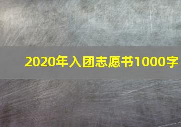 2020年入团志愿书1000字