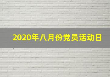 2020年八月份党员活动日