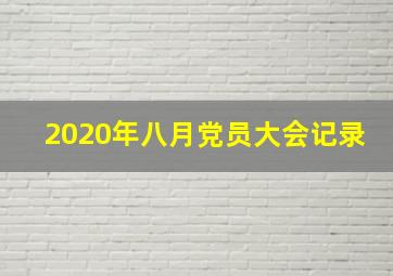 2020年八月党员大会记录