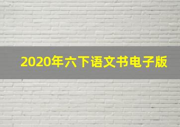 2020年六下语文书电子版