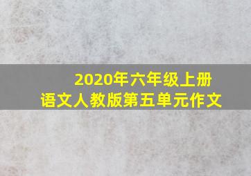 2020年六年级上册语文人教版第五单元作文