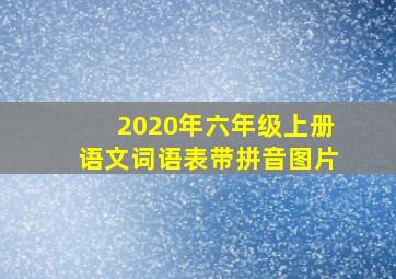 2020年六年级上册语文词语表带拼音图片