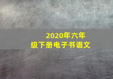 2020年六年级下册电子书语文