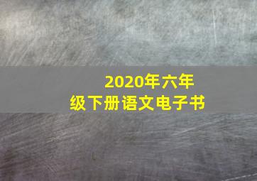 2020年六年级下册语文电子书