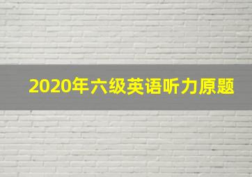 2020年六级英语听力原题