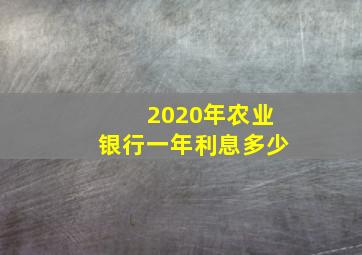 2020年农业银行一年利息多少