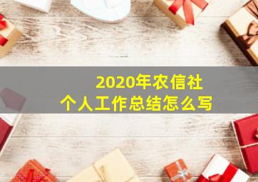 2020年农信社个人工作总结怎么写