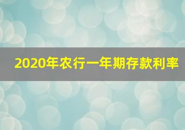 2020年农行一年期存款利率