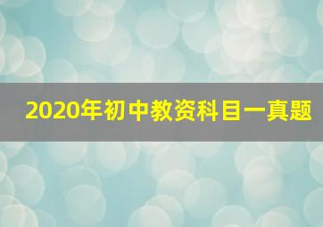 2020年初中教资科目一真题