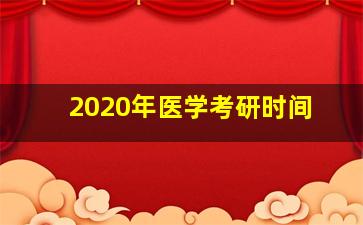 2020年医学考研时间