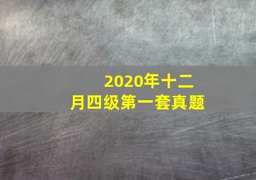 2020年十二月四级第一套真题