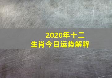 2020年十二生肖今日运势解释