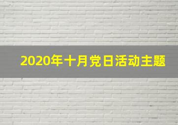 2020年十月党日活动主题