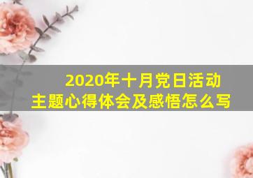 2020年十月党日活动主题心得体会及感悟怎么写