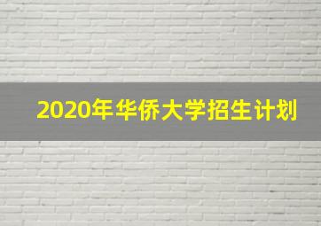 2020年华侨大学招生计划