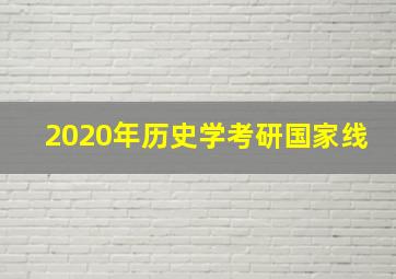 2020年历史学考研国家线