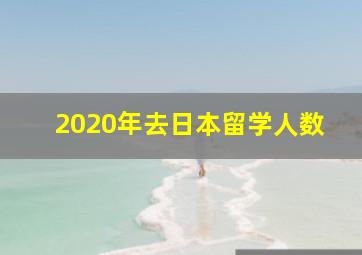 2020年去日本留学人数