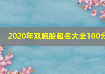 2020年双胞胎起名大全100分