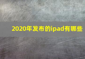 2020年发布的ipad有哪些