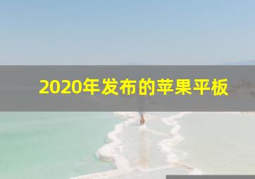 2020年发布的苹果平板