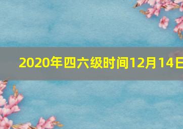 2020年四六级时间12月14日