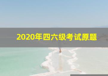 2020年四六级考试原题