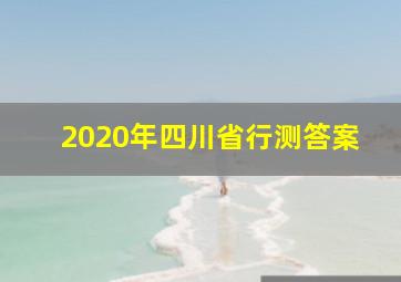 2020年四川省行测答案