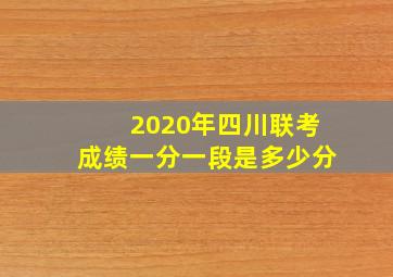 2020年四川联考成绩一分一段是多少分