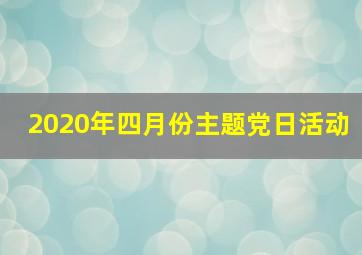 2020年四月份主题党日活动