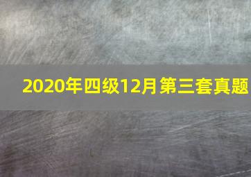 2020年四级12月第三套真题