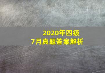 2020年四级7月真题答案解析