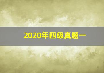 2020年四级真题一