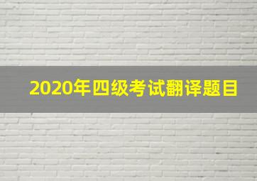 2020年四级考试翻译题目