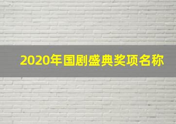 2020年国剧盛典奖项名称