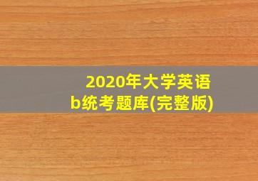 2020年大学英语b统考题库(完整版)