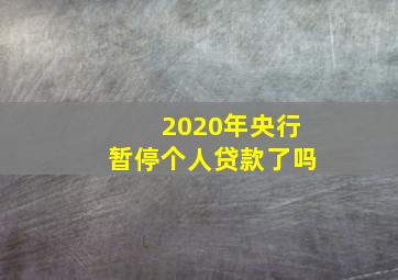 2020年央行暂停个人贷款了吗