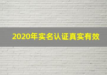 2020年实名认证真实有效