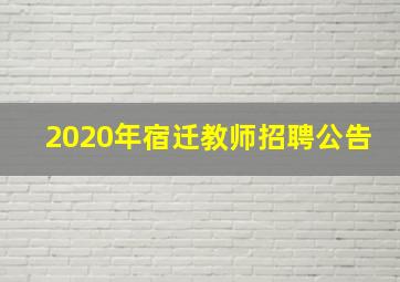 2020年宿迁教师招聘公告