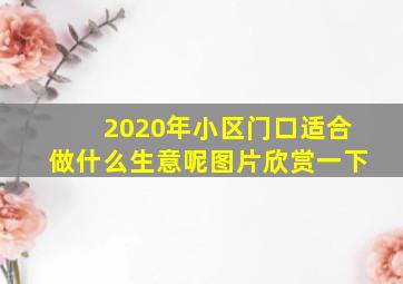 2020年小区门口适合做什么生意呢图片欣赏一下