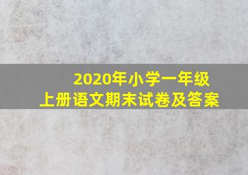 2020年小学一年级上册语文期末试卷及答案