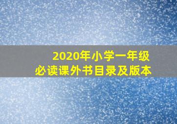 2020年小学一年级必读课外书目录及版本