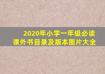 2020年小学一年级必读课外书目录及版本图片大全