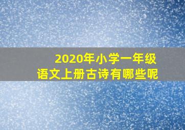 2020年小学一年级语文上册古诗有哪些呢