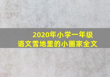 2020年小学一年级语文雪地里的小画家全文