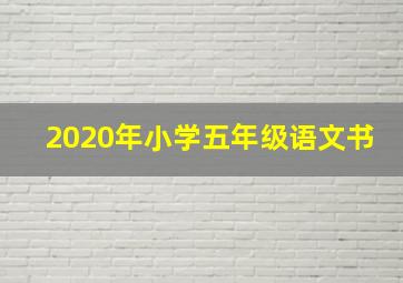 2020年小学五年级语文书