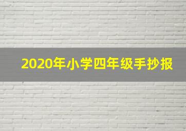 2020年小学四年级手抄报