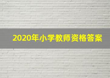 2020年小学教师资格答案