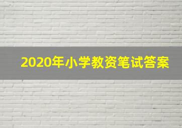 2020年小学教资笔试答案