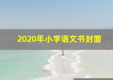 2020年小学语文书封面